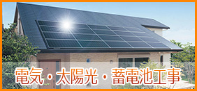 電気・太陽光・蓄電池工事のイメージ